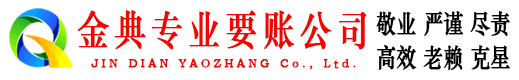邛崃金典讨账公司